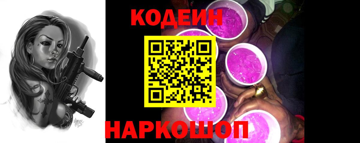 Кодеин Purple Drank  Вход с VPN  Томск 