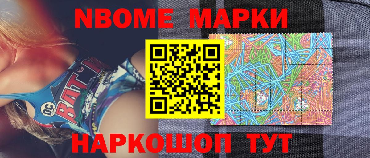 Марки N-bome 1,8мг Томск